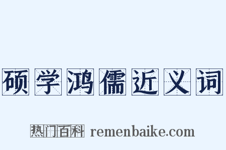 硕学鸿儒近义词是什么意思的图片